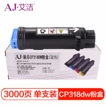 艾洁(AJ) CP318dw商务版 3000页 适用施乐DocuPrint CP315DW CP318Z CM315Z CM318Z CP318 CP318W 粉盒 (计价单位：只) 蓝色