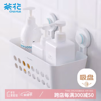 茶花(CHAHUA) 255008 卡乐免打孔吸壁收纳篮 置物架 (计价单位：个) 白色
