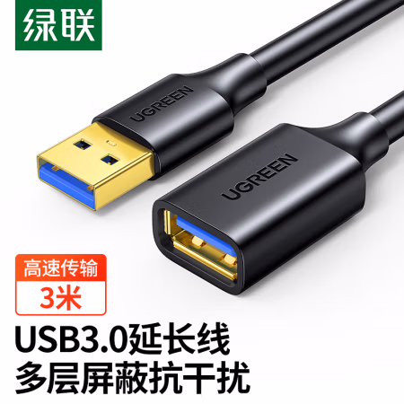 绿联 30127 USB3.0 3米 延长线公对母 高速传输数据 延长线 1.00 个/根 (计价单位：根) 黑色