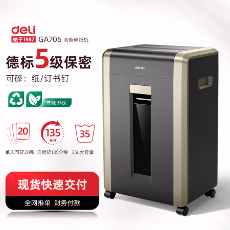 得力(deli) GA706 5级  单次18张 32L 120分钟 可碎卡和CD 碎纸机 (计价单位：台) 黑色