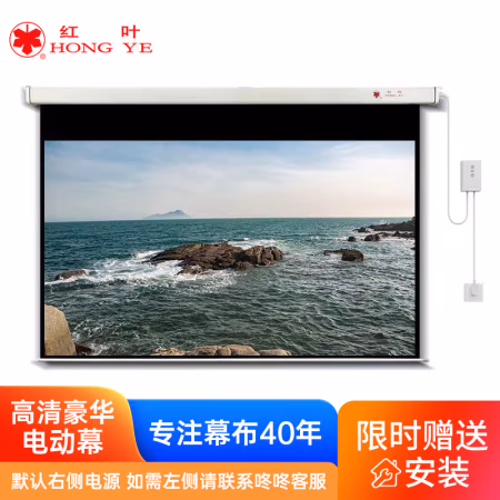 红叶(HONG YE) 100英寸16：9 玻珠 电动 投影幕布 (计价单位：个) 白色