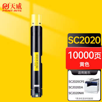 天威(PrintRite) SC2020 适用于XEROX-SC2020-180G-10000页 带芯片 墨粉盒 (计价单位：只) 黄色