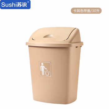 苏识 YJ-A144 30升 带盖加厚 垃圾箱 (计价单位：个) 卡其色