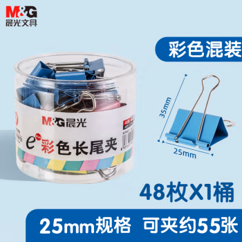 晨光(M&G) ABS92741 25mm 48只/盒 长尾夹 (计价单位：盒) 彩色