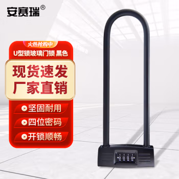 安赛瑞 430832 普通款黑色加长4位 玻璃门 密码挂锁 U型锁 (计价单位：个) 黑