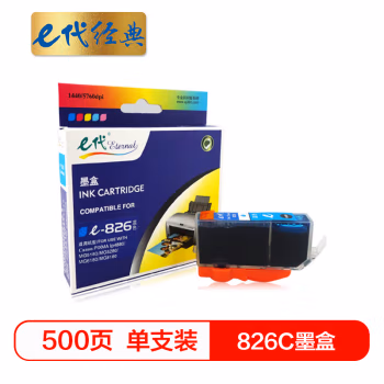 e代经典 826C 打印量500页 适用佳能iX6580/IP4880/4980/MG8180/6180/5280/5180/MX888/898 墨盒 (计价单位：盒) 青色