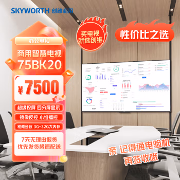 创维(SKYWORTH) 75BK20 75英寸 超高清4K 300W 二级能效 分辨率3840*2160 3+32GB LED显示 会议平板一体机 1.00 套/台 (计价单位：台) 黑色