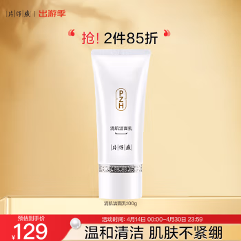 片仔癀 雪肌无瑕润白 100g 洁面乳 (计价单位：瓶)