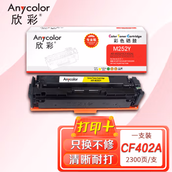 欣彩（Anycolor） AR-M252Y 专业版 1400页 适用惠普 M252N 硒鼓 1.00 只/支 (计价单位：支) 黄色
