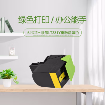 艾洁(AJ) LT231Y打印量3000页适用联想CS2310NCS3310DN打印机等粉盒 硒鼓 (计价单位：只) 黄色