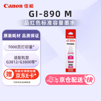 佳能(Canon) GI-890 M 70ML/瓶 墨水 (计价单位：瓶) 红色