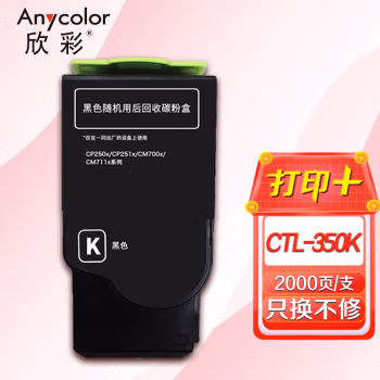 欣彩（Anycolor） AR-CTL350K 打印页数：2000页 适用奔图CP2510DN CM7115DN 粉盒 (计价单位：只) 黑色