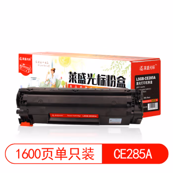 莱盛光标 LSGB-CE285A 1600页HP LJ-P1102/M1132/M1212 CANON LBP-6018/IC MF3010 硒鼓 1.00 只/支 (计价单位：支) 黑色