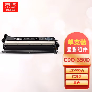 京贤 CDO-350D黑色显影组件 打印量125000页 适用奔图CP2510DN/CM7115DN/CP2500DN智享版 硒鼓 (计价单位：只) 黑色