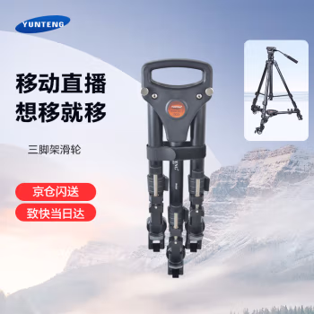 云腾（YUNTENG） 900 三脚架滑轮 (计价单位：个) 黑色