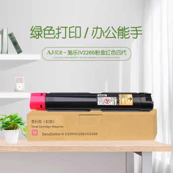 艾洁(AJ) IV2265打印量15000页四代适用富士施乐226022632265粉盒组件CT20144015000页等粉盒 硒鼓 (计价单位：只) 红色