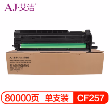 艾洁(AJ) CF257打印量80000页成像鼓适用惠普HPM436nM436ndaM436dnM433a打印机硒鼓感光鼓鼓架等硒鼓 硒鼓 (计价单位：只) 黑色