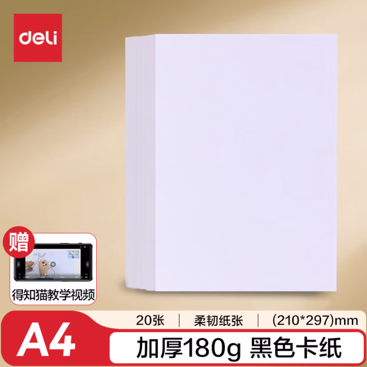 得力(deli) 74847 A4 180g 20张/袋 卡纸 1.00 盒/袋 (计价单位：袋) 白色