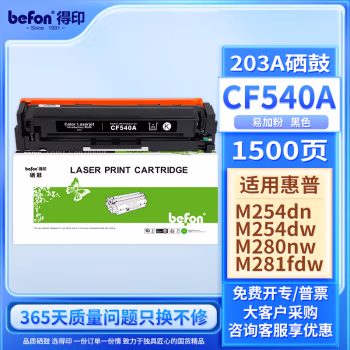 得印(befon) CF540A 约1500页 适用惠普HP M281/M254 硒鼓 1.00 只/支 (计价单位：支) 黑色