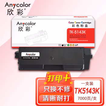欣彩（Anycolor） AR-TK5143K 7000页 适用京瓷KYOCERA P6310 粉盒 1.00 只/支 (计价单位：支) 黑色