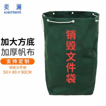 奕澜(ALWAYSWAVE) 45*50*90cm 文件销毁袋 (计价单位：个) 橄榄绿