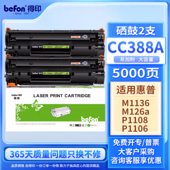 得印(befon) BF-388A大容量易加粉双支装 2500页*2支 适用惠普HP M1136 硒鼓 (计价单位：只) 黑色