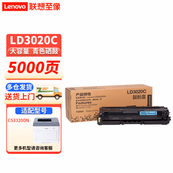 联想(Lenovo) LD3020C打印量5000页适用CS3320DN 硒鼓 1.00 只/支 (计价单位：支) 青色