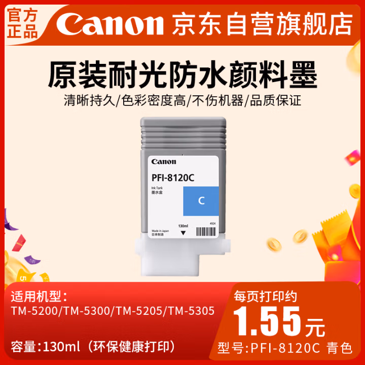 佳能(Canon) PFI-8120 C 喷墨打印机原装墨盒耗材（130ML） 1.00 盒/支 (计价单位：支) 青色