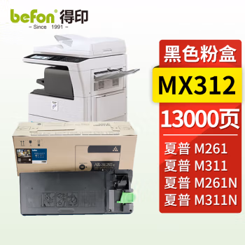 得印(befon) MX312 13000页 适用夏普MX-M261 粉盒 1.00 只/支 (计价单位：支) 黑色