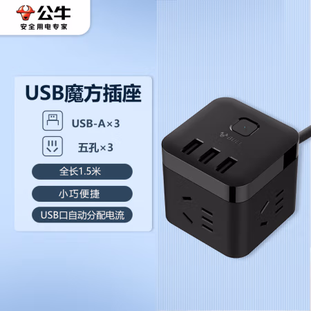 公牛(BULL) U303H(S) 1.5米 USB智能魔方 接线板 (计价单位：个) 黑色