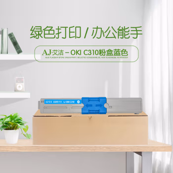 艾洁(AJ) OKI C310 打印量2000页 适用OKI C310dn/C330dn/C510dn/C530dn/MC351/MC361/MC561/MC561dn 粉盒 (计价单位：只) 蓝色