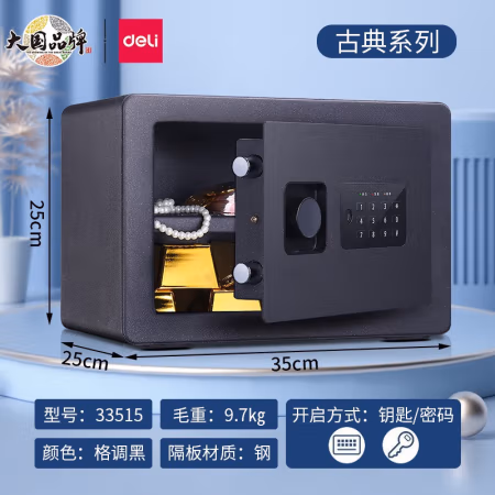 得力(deli) 33515 25cm 小型入衣柜 电子保险箱 (计价单位：个) 黑色