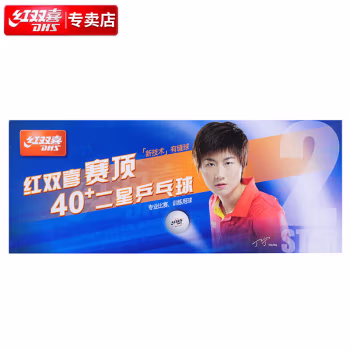 红双喜(DHS) 赛顶二星 10个/盒 乒乓球 10.00 个/盒 (计价单位：盒) 白色