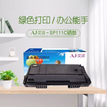 艾洁(AJ) SP111C 带芯片 打印量2000页 适用理光Ricoh 111 SU SF 硒鼓 1.00 只/支 (计价单位：支) 黑色 硒鼓 1.00 只/支 (计价单位：支) 黑色