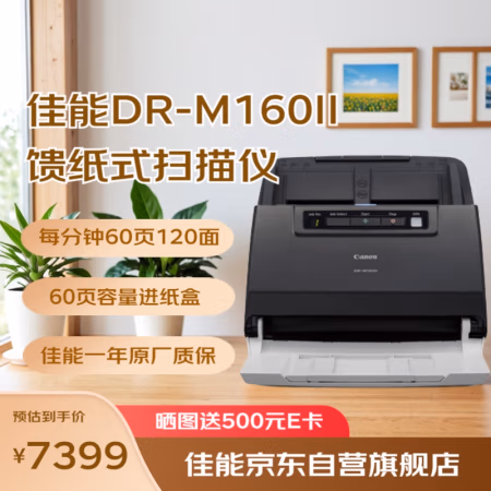 佳能(Canon) DR-M160II A4幅面彩色馈纸式 扫描仪 (计价单位：台) 黑色