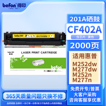 得印(befon) CF402A 大容量 1400页 适用惠普m277dw 带芯片 硒鼓 1.00 只/支 (计价单位：支) 黄色