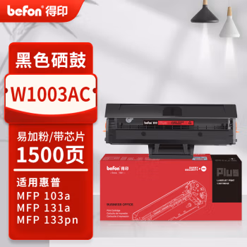 得印(befon) PLUS W1003AC 打印量1500页 适用HP MFP103a 133pn HP MFP131a 硒鼓 1.00 只/支 (计价单位：支) 黑色