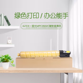 艾洁(AJ) MPC3502C打印量18000页适用理光MPC3002MPC3502打印机等粉盒 黄色 硒鼓 (计价单位：只) 黄色