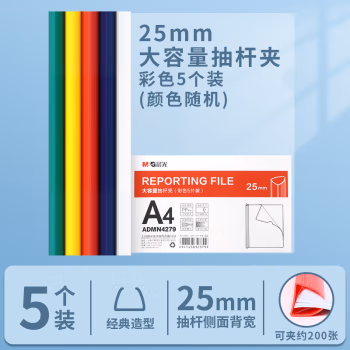晨光(M&G) ADMN4279 A4 25mm 抽杆夹 (计价单位：个) 多色