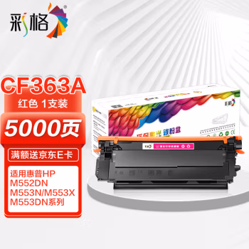 彩格 CF363A 打印量5000页 适用于惠普M553N M553DN M553X 碳粉盒 1.00 只/支 (计价单位：支) 红色