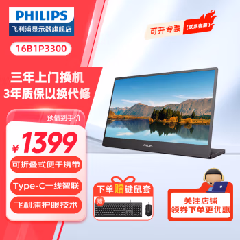飞利浦(Philips) 16B1P3300 15.6英寸便携式显示器 HDR IPS 1080P Type-C接口 纤薄机身 外接PS4笔记本 电脑显示器 (计价单位：台) 黑色