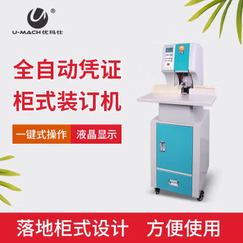 优玛仕（U-MACH） U-QL600 全自动 财务装订机 (计价单位：台) 绿色