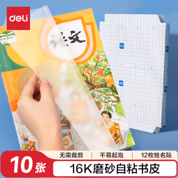 得力(deli) 70565 16K  10张/包 包装书皮 1.00 盒/包 (计价单位：包) 透明