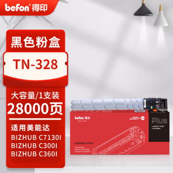 得印(befon) PLUS TN-328 打印量28000页 适用柯尼卡美能达C250i/C300i/C360i/C7130i 墨粉盒 1.00 只/支 (计价单位：支) 黑色