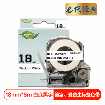 e代经典 18mm 适用爱普生EPSON LW400 LW700 标签色带 (计价单位：个) 白底黑字