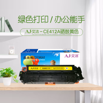 艾洁(AJ) CE412A/CC532A/CF382A 打印量2300页 适用惠普HP M351a;M451dn;M451nw;M375nw;M475dn 硒鼓 (计价单位：只) 黄色
