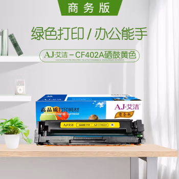 艾洁(AJ) CF402A 201A 商务版 打印量1500页 适用惠普 HP;MFP M252N;MFP M252DW;MFP M277N;MFP M277DW 硒鼓 (计价单位：只) 黄色