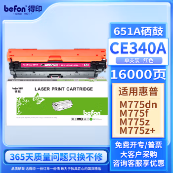得印(befon) CE343A 大容量 13500页 适用惠普HPM775 硒鼓 1.00 只/支 (计价单位：支) 红色