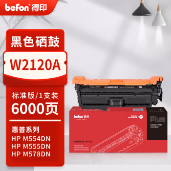得印(befon) PLUS W2120A 打印量6000页 适用M554 M555dn X MFP578 硒鼓 1.00 只/支 (计价单位：支) 黑色
