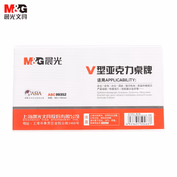 晨光 ASC99352 180mm*100mm 展示铭牌 (计价单位：个) 透明